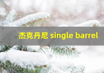 杰克丹尼 single barrel